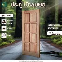 ราคา ประตูหน้าบ้าน ประตูไม้หลุมพอ ไม้หลุมพอ ไม้จริง (25985644868)