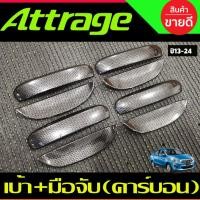 ราคา เบ้ารองมือเปิด + ครอบมือจับประตู ลายคาร์บอน 8ชิ้น Mitsu Attrage 2012 - 2023 ใส่ร่วมกันได้ A (29524538829)