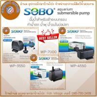 ราคา SOBO ปั๊มน้ำ รุ่น WP-3550 , WP-4550 , WP-7000 ปั๊มน้ำสำหรับเข้าระบบกรอง ทำน้ำตก น้ำพุ น้ำวนในบ่อปลา (28272625302)