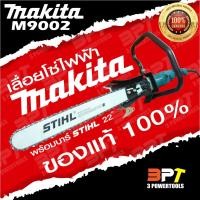 ราคา เลื่อยโซ่ไฟฟ้า MAKITA M9002 ขนาด5นิ้ว (แท้100%) พร้อมบาร์22นิ้ว STIHL+โซ่ STIHLทั้งชุดเสียบปลั๊กพร้อมใช้งาน (5952341408)