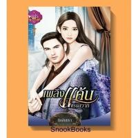 ราคา เพลิงแค้นแรงสวาท โดย นิลจันทรา (3332450642)
