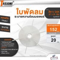 ราคา TASANI ใบพัดลม รุ่น สีขาว SAK ขนาด 6" x 20 mm. (bp0035) มอเตอร์ปั๊มน้ำ ใบพัดลมระบายความร้อนมอเตอร์ พลาสติก ประมาณ6นิ้ว (24393132679)