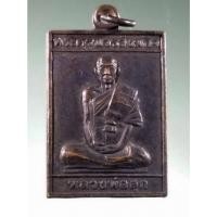 ราคา Antig Fast 1623 เหรียญหลวงพ่อสุก พระครูบวรสังฆกิจ วัดโพธิ์ผักไห่ จังหวัดพระนครศรีอยุธยา รุ่นเสาร์ 5 ปี 2536 (25212602120)