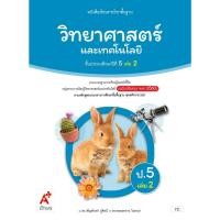 ราคา วิทยาศาสตร์ ป.5 เล่ม 2 (อจท) หนังสือเรียน (7148362042)