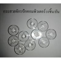 ราคา กระสวยจักรปักคอมพิวเตอร์​ สำหรับ​ยี่ห้อ​brotherและจักรคอมยี่ห้อทั่วไป10อัน (23970493397)