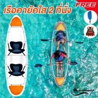 ราคา เรือใส Whitewolf 2ที่นั่ง เรือคายัคใส เรือพายออกกำลังกาย Clear Kayak (11186072489)