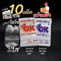 ราคา ถุงใส่แก้ว PP ไฮโซ ตรา OK ยกมัด 10 แพ็ค ถุงใส่แก้ว (23753301949)