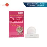 ราคา ชุดตรวจไข่ตก Oh...Yes! LH Ovulation Test Device ชุดทดสอบหาระยะเวลาตกไข่ ชุดทดสอบการตกไข่ ชนิดหยด (พร้อมส่ง) (21582896435)