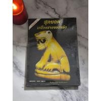 ราคา สุดยอดเครื่องรางของขลัง เขี้ยวเสือหลวงพ่อปาน • สมชาย บุญอาษา • ปกแข็ง (43502637598)