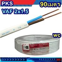 ราคา PKS สายไฟ เบอร1.5 แกนคู่ VAF 2x1.5 sqmm. มี มอก.คุณภาพดี ทองแดงเต็ม ยาวม้วนละ 90เมตร (25819244837)