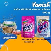 ราคา VANISH แวนิช ผงขจัดคราบ เพาเวอร์โอทู คริสตอล ไวท์ ถุงซิป (26911447687)