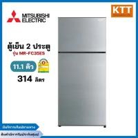 ราคา ตู้เย็น 2 ประตู MITSUBISHI MR-FC35ES SSL 11.1 คิว สีเงิน อินเวอร์เตอร์ (25551683583)