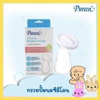 ราคา Pureen Silicone Breast Pump กรวยปั๊มนมซิลิโคน (10837613945)