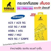 ราคา Gorilla Lite ฟิล์ม กระจก นิรภัย กันรอย เต็มจอ กอลิล่า Samsung - A23/A23 5G/A32 5G/A50/A50s/A51/M02/M12/M23 5G/S20FE (5279003305)