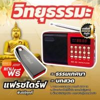 ราคา แถมฟรี แฟลชไดร์ฟ 32GB วิทยุธรรมะ บทสวด-ธรรมเทศนา มากกว่า 2700 บท ลำโพงสวดมนต์ Mp3 ฟังธรรม เพลงธรรมะ ของขวัญสำหรับผู้ให (25421119171)