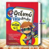 ราคา หนังสือ ฝึกโจทย์เข้มเติมเต็มคณิต ป.1 ผู้เขียน: พิพัฒน์พงศ์ ศรีวิศร สำนักพิมพ์: ฟุกุโร หนังสือเตรียมสอบ Bk03 (40724916890)
