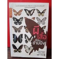 ราคา หนังสือ ผีเสื้อที่บินข้ามบึง (ISBN:9786163011763)