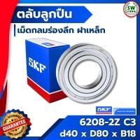 ราคา 6208 2Z / C3 SKF ตลับลูกปืนเม็ดกลมร่องลึก ฝาเหล็ก 6208-2Z / C3 SKF (2683021682)