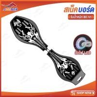 ราคา สเน็คบอร์ด สเน็คบอร์ดแบบ JS196-201 สเก็ตบอร์ด 2 ล้อ Snakeboard สเน็คบอร์ด (17035496539)