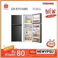 ราคา รุ่นใหม่! พร้อมส่ง ตู้เย็น 2 ประตู TOSHIBA 11.0 คิว รุ่น GR-RT416WE-PMT (ส่งเฉพาะในเขตกรุงเทพฯและปริมณฑลเท่านั้น) (9518303059)