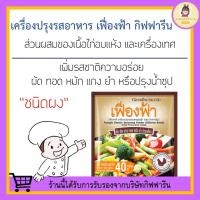 ราคา [ ของแท้ 100% !!! ] ผงปรุงรสอาหาร เฟื่องฟ้า กิฟฟารีน รสไก่ ( 10 ซอง ) ผงปรุงรส อร่อย เครื่องปรุงอาหารรสไก่ Giffarine (16930652371)
