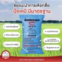 ราคา ปุ๋ยยูเรีย46-0-0ตรากระต่าย(แบ่งขาย)ปุ๋ยบำรุงต้น,ใบ ปุ๋ยเร่งการเจริญเติบโต✅ (20432397247)