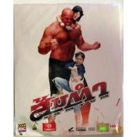 ราคา VCDภาพยนตร์ไทยบู๊ตลกดูสนุก (23619572237)