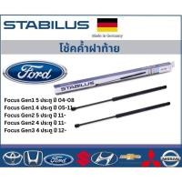 ราคา Stabilus โช้คค้ำฝาท้ายแท้ OEM รถรุ่น Ford Focus Gen1 / Gen2 / Gen3 โช้คค้ำฝากระโปรงหลัง ฟอร์ด โฟกัส (19396356628)