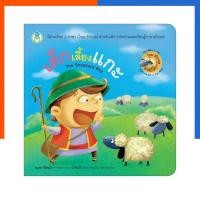 ราคา เด็กเลี้ยงแกะ หนังสือนิทาน อีสป 2 ภาษา THE SHEPHERD-Boy โลกหนังสือ หนังสือ นิทาน การ์ตูน US.Station (29873189753)