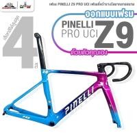 ราคา เฟรม PINELLI Z9 PRO UCI เฟรมที่คว้ารางวัลมาหลายสนาม (เลือกสีเฟรมได้ตามต้องการ สูงสุด 4 สี) (27381129289)