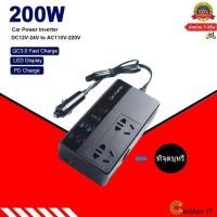 ราคา อินเวอร์เตอร์ หม้อแปลงไฟ12-24V 200W เครื่องแปลงไฟรถเป็นไฟบ้าน ตัวแปลงไฟรถ ใช้อุปกรณ์ไฟบ้านได้ในรถ DC 12V-24V to AC 220V (12661163020)