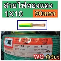 ราคา สายไฟTHW ยี่ห้อ PKS ขนาด 1x10 sq.mm. ความยาว 90เมตร สีเขียว สายไฟทองแดงเบอร์10 (27304627975)
