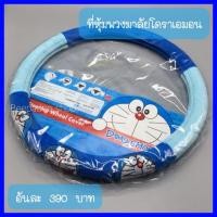 ราคา หุ้มพวงมาลัย ลายโดเรม่อน ลายลิขสิทธิ์แท้ (636838345)
