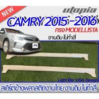ราคา สเกิร์ตรถ ALTIS 2015-2016 สเกิร์ตข้าง ทรง MODELLISTA พลาสติก ABS งานดิบ ไม่ทำสี (22519766490)