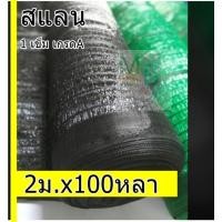 ราคา สแลน กรองแสง ของไทย สแลนกันแดด ตาข่ายกรองแสง แสลน ,70 80%ยกม้วน 2x100หลา สีเขียว ดำ ตาข่ายพรางแสงแดด แสลน ตาข่ายกันแดด (10409621879)