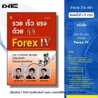 ราคา หนังสือ รวย เร็ว แรง ด้วย Forex IV I เขียนโดย ณนก นวพงศ์สิรีธร กิตติ เอมศิรานันท์ เทรดฟอเร็กซ์ ลงทุน (26970349425)