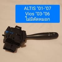 ราคา สวิทช์ยกเลี้ยว สวิทช์ไฟหน้า Toyota ALTIS "01-"07 , Vios "03-"06 ไม่มีตัดหมอก #ตรงรุ่น (20384506738)