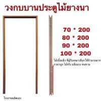 ราคา วงกบ ประตู หน้าต่าง ประตูไม้ หน้าต่างไม้ ไม้จริง ประตูและหน้าต่าง วงกบประตู และ งานไม้ ไม้เนื้อแข็ง โรงงาน เฟอร์นิเจอร์ (9134607502)