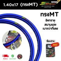 ราคา วงล้อ SSTRONG (ทรงMT) สีน้ำเงิน ล้อยิงทราย ล้อสนามแข่ง สำหรับล้อขอบ 17 [ซื้อ2วง แถมเสื้อ1ตัว] (24933345543)
