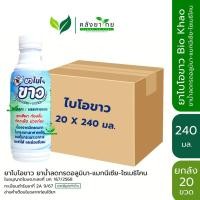 ราคา [ยกลัง 20 ขวด] Bio Khao ยาไบโอขาว ยาน้ำลดกรดอลูมินา-แมกนีเซีย-ไซเมธิโคน ยาธาตุน้ำขาว ขนาด 240 ml. (42504869552)