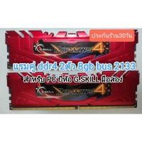 ราคา แรมคู่ PC ddr4 2ตัว 8gb bus 2133 G.SKILL มือสอง (29018903914)