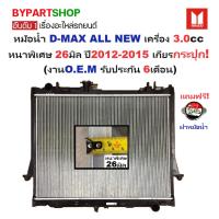 ราคา หม้อน้ำ ISUZU D-MAX ALL NEW(ออนิว) เครื่อง3.0cc หนาพิเศษ 26มิล ปี2012-2015 เกียรกระปุก (ประกัน 6เดือน) (DMX12-3.0-MT) (3733623452)