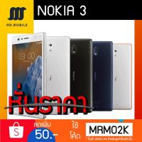 ราคา Nokia 3 (4G) จอ5.0" HD สินค้าใหม่ศูนย์ไทย ราคาพิเศษ! 3,390บ. (ปกติ4,850) (999457962)