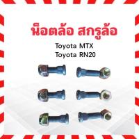 ราคา สกรูล้อหลัง Toyota MTX ,RN20 M12 x 1.5mm น็อตล้อ+หัว เบอร์21 ชุดน็อตล้อหลัง ชุดสกรูล้อหลัง น็อตล้อหลัง Isuzu (22245107863)