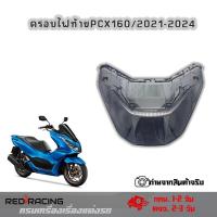 ราคา ฝาไฟท้าย(เดิม) PCX 160, ครอบไฟท้าย Honda PCX 160 ครอบไฟแต่ง PCX160(2021-24)(0151) (42869972392)