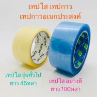 ราคา เทปใส อย่างดี เต็มหลาทุกม้วน กว้าง2นิ้ว ยาว100หลา 45หลา เทปกาว เทปกาวอเนกประสงค์ สก็อตเทป ✳️ (6239073505)