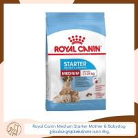 ราคา Royal Canin Medium Starter Mother & Babydog สูตรแม่และลูกสุนัขพันธุ์กลาง ขนาด 4kg. (18396356665)