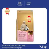 ราคา Smartheart Gold Mother & Baby Dog อาหารแม่สุนัขตั้งท้อง และลูกสุนัข ขนาด 7.5 KG. (8248866112)