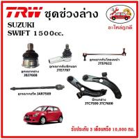 ราคา TRW ช่วงล่าง ลูกหมาก คันชักนอก ลูกหมากแร็ค กันโคลงหน้า กันโคลงหลัง ปีกนกล่าง SUZUKI SWIFT 1.5 สวิฟ ปี 09-12 (16276363285)