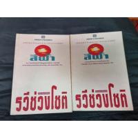 ราคา รวีช่วงโชติ สีฟ้า 2 เล่มจบ (อีสา ภาค 2) (22437771107)